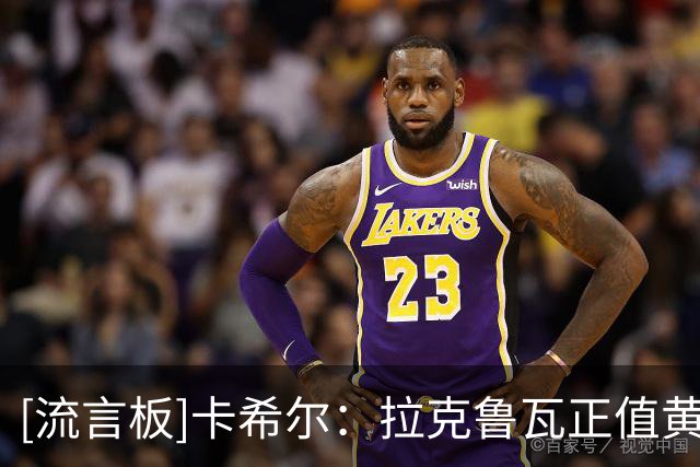 [流言板]卡希尔：拉克鲁瓦正值黄金年龄&有英超经验，蓝军买他很明智